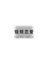 错频恋爱(青梅竹马 1v1)