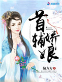 首辅娇娘每个人物结局