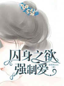 穿书后我被主角受强制爱了东渡日
