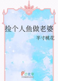 捡个校花做老婆