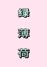 薄荷绿txt